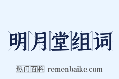 明月堂组词是什么意思的图片